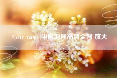 博尔塔拉蒙古中国地图高清全图 放大