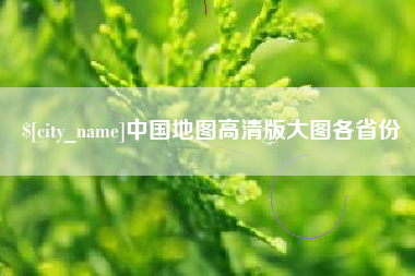 博尔塔拉蒙古中国地图高清版大图各省份