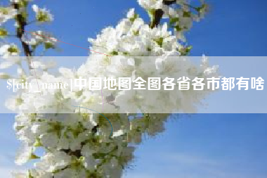 博尔塔拉蒙古中国地图全图各省各市都有啥