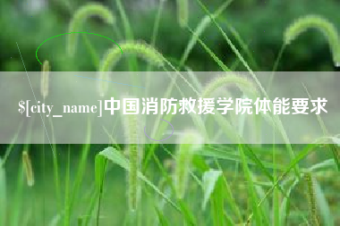 博尔塔拉蒙古中国消防救援学院体能要求