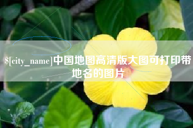 博尔塔拉蒙古中国地图高清版大图可打印带地名的图片