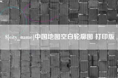 博尔塔拉蒙古中国地图空白轮廓图 打印版