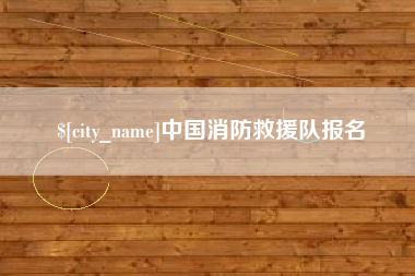 博尔塔拉蒙古中国消防救援队报名