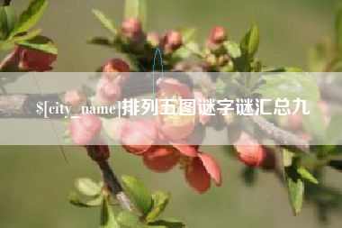 博尔塔拉蒙古排列五图谜字谜汇总九