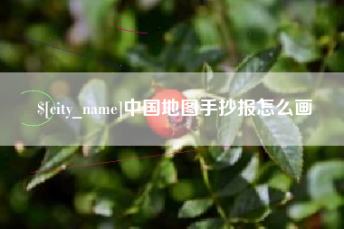 博尔塔拉蒙古中国地图手抄报怎么画