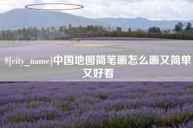 博尔塔拉蒙古中国地图简笔画怎么画又简单又好看