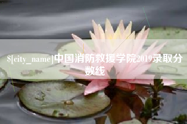 博尔塔拉蒙古中国消防救援学院2019录取分数线