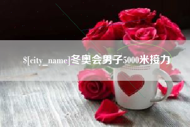 博尔塔拉蒙古冬奥会男子5000米接力