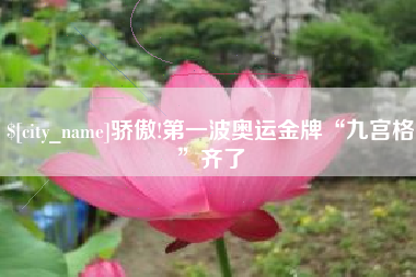 博尔塔拉蒙古骄傲!第一波奥运金牌“九宫格”齐了
