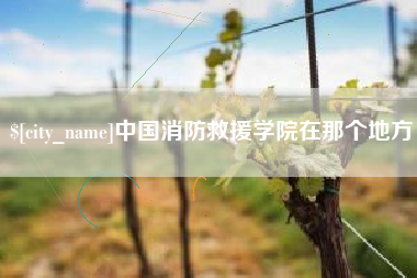 博尔塔拉蒙古中国消防救援学院在那个地方
