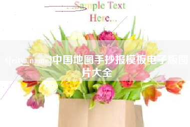 博尔塔拉蒙古中国地图手抄报模板电子版图片大全