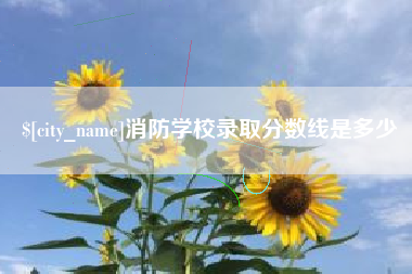 博尔塔拉蒙古消防学校录取分数线是多少