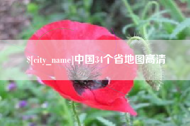 博尔塔拉蒙古中国34个省地图高清