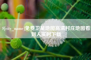博尔塔拉蒙古免费卫星地图高清村庄地图看到人实时下载