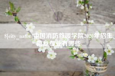 博尔塔拉蒙古中国消防救援学院2020年招生简章专业有哪些