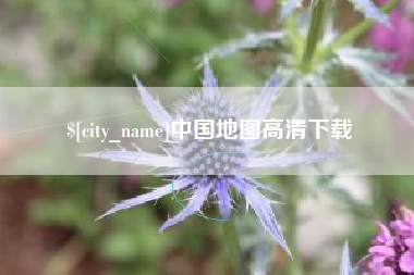 博尔塔拉蒙古中国地图高清下载