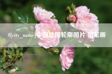 博尔塔拉蒙古中国地图轮廓图片 简笔画