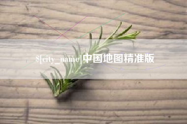 博尔塔拉蒙古中国地图精准版
