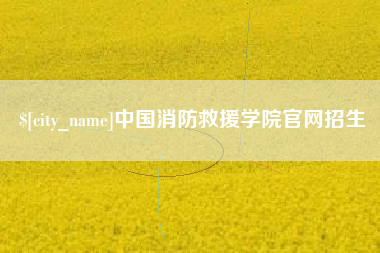 博尔塔拉蒙古中国消防救援学院官网招生