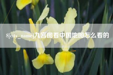 博尔塔拉蒙古九宫图看中国地图怎么看的