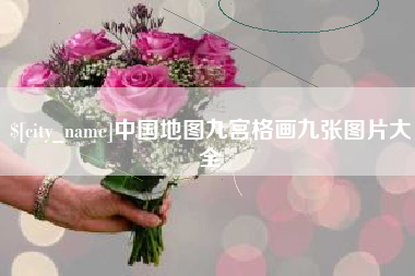 博尔塔拉蒙古中国地图九宫格画九张图片大全