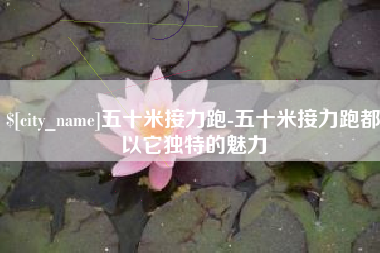 博尔塔拉蒙古五十米接力跑-五十米接力跑都以它独特的魅力