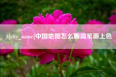 博尔塔拉蒙古中国地图怎么画简笔画上色