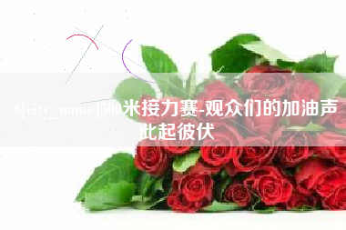 博尔塔拉蒙古500米接力赛-观众们的加油声此起彼伏