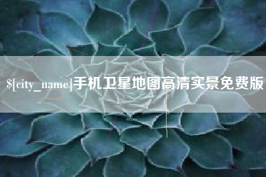 博尔塔拉蒙古手机卫星地图高清实景免费版