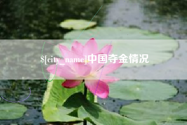 博尔塔拉蒙古中国夺金情况