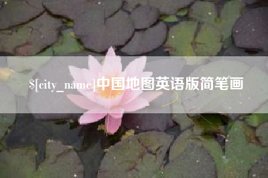 博尔塔拉蒙古中国地图英语版简笔画