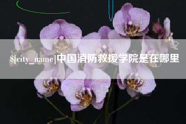 博尔塔拉蒙古中国消防救援学院是在哪里