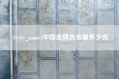 博尔塔拉蒙古中国金牌含金量多少克