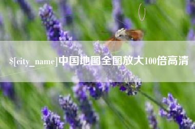 博尔塔拉蒙古中国地图全图放大100倍高清