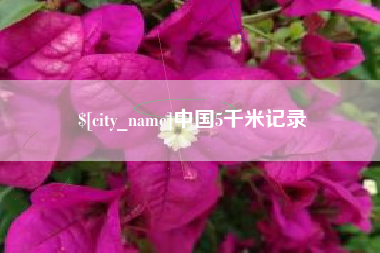 博尔塔拉蒙古中国5千米记录
