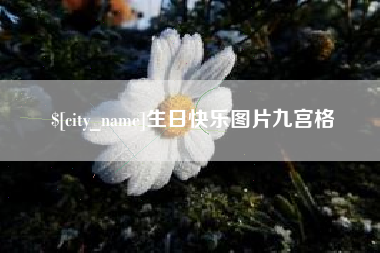 博尔塔拉蒙古生日快乐图片九宫格