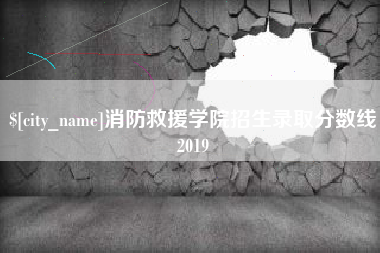 博尔塔拉蒙古消防救援学院招生录取分数线2019