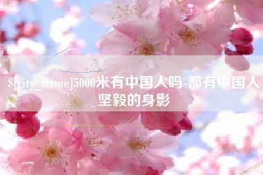 博尔塔拉蒙古5000米有中国人吗-都有中国人坚毅的身影