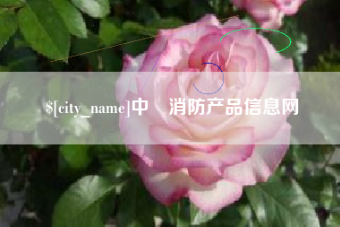 博尔塔拉蒙古中囯消防产品信息网
