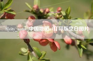 博尔塔拉蒙古中国地图a4打印版空白图片