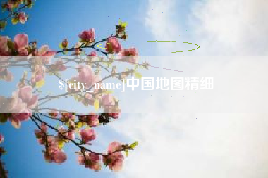 博尔塔拉蒙古中国地图精细