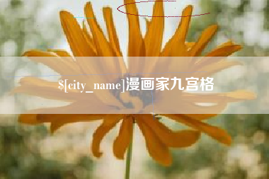 博尔塔拉蒙古漫画家九宫格