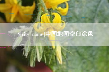 博尔塔拉蒙古中国地图空白涂色