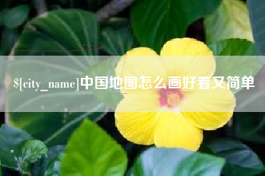 博尔塔拉蒙古中国地图怎么画好看又简单