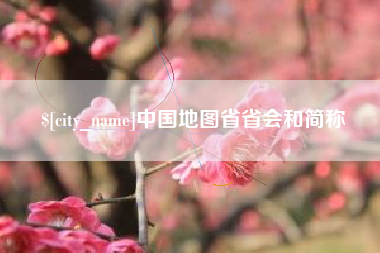 博尔塔拉蒙古中国地图省省会和简称