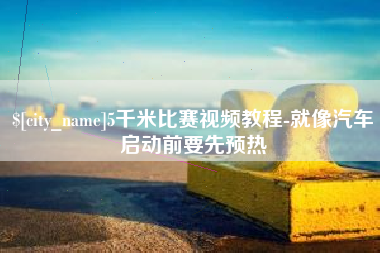 博尔塔拉蒙古5千米比赛视频教程-就像汽车启动前要先预热
