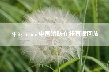 博尔塔拉蒙古中国消防在线直播回放