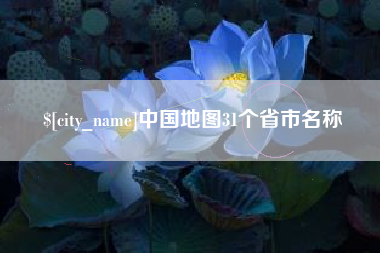 博尔塔拉蒙古中国地图31个省市名称