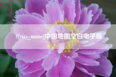博尔塔拉蒙古中国地图空白电子版
