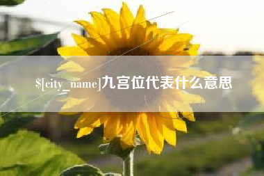 博尔塔拉蒙古九宫位代表什么意思